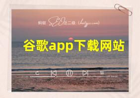 谷歌app下载网站