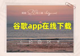 谷歌app在线下载