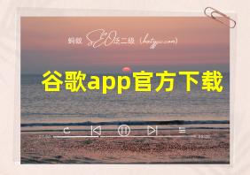 谷歌app官方下载