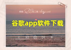 谷歌app软件下载