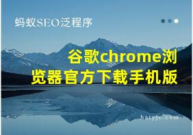 谷歌chrome浏览器官方下载手机版