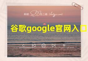 谷歌google官网入口