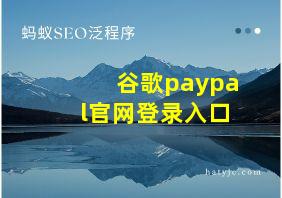 谷歌paypal官网登录入口