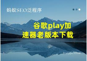 谷歌play加速器老版本下载