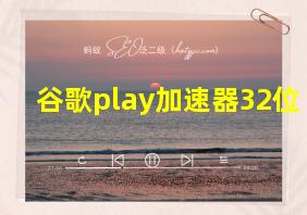 谷歌play加速器32位