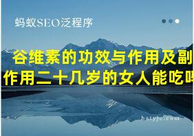 谷维素的功效与作用及副作用二十几岁的女人能吃吗