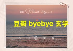 豆瓣 byebye 玄学