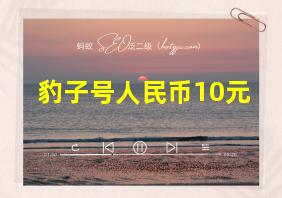 豹子号人民币10元