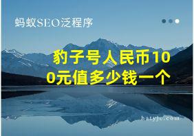 豹子号人民币100元值多少钱一个