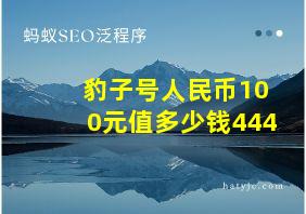 豹子号人民币100元值多少钱444