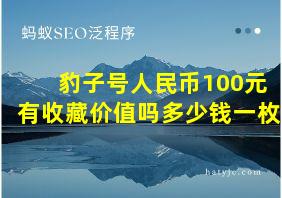 豹子号人民币100元有收藏价值吗多少钱一枚