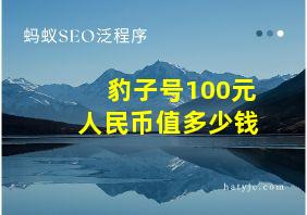 豹子号100元人民币值多少钱