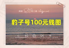 豹子号100元钱图