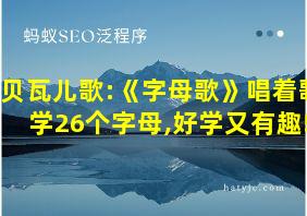 贝瓦儿歌:《字母歌》唱着歌学26个字母,好学又有趣!