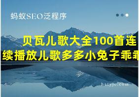 贝瓦儿歌大全100首连续播放儿歌多多小兔子乖乖