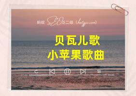 贝瓦儿歌小苹果歌曲