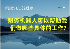 财务机器人可以帮助我们做哪些具体的工作?