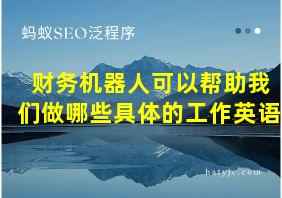 财务机器人可以帮助我们做哪些具体的工作英语