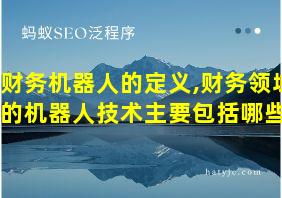 财务机器人的定义,财务领域的机器人技术主要包括哪些?