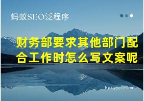 财务部要求其他部门配合工作时怎么写文案呢