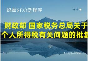 财政部 国家税务总局关于个人所得税有关问题的批复