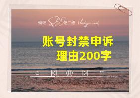 账号封禁申诉理由200字