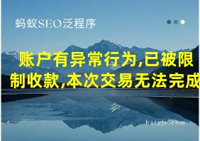 账户有异常行为,已被限制收款,本次交易无法完成