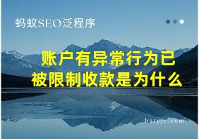 账户有异常行为已被限制收款是为什么