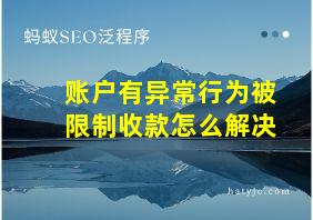 账户有异常行为被限制收款怎么解决