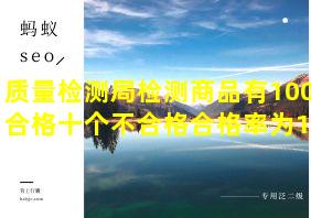 质量检测局检测商品有100个合格十个不合格合格率为10%