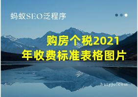 购房个税2021年收费标准表格图片