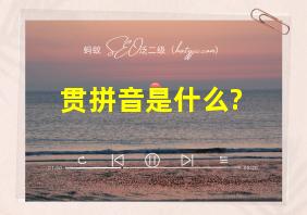 贯拼音是什么?