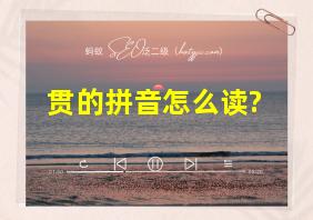 贯的拼音怎么读?