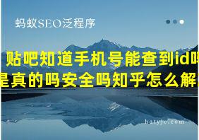 贴吧知道手机号能查到id吗是真的吗安全吗知乎怎么解决