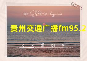 贵州交通广播fm95.2