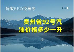 贵州省92号汽油价格多少一升