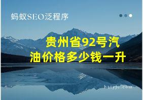 贵州省92号汽油价格多少钱一升