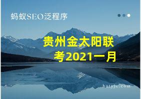 贵州金太阳联考2021一月