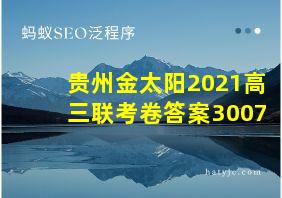 贵州金太阳2021高三联考卷答案3007