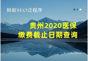 贵州2020医保缴费截止日期查询