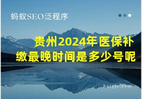 贵州2024年医保补缴最晚时间是多少号呢