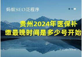 贵州2024年医保补缴最晚时间是多少号开始