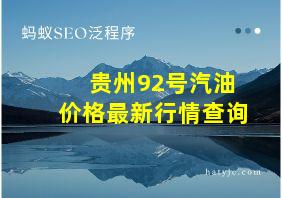 贵州92号汽油价格最新行情查询