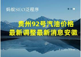 贵州92号汽油价格最新调整最新消息安徽