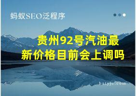 贵州92号汽油最新价格目前会上调吗