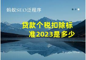 贷款个税扣除标准2023是多少