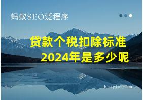 贷款个税扣除标准2024年是多少呢