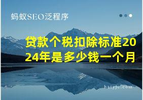 贷款个税扣除标准2024年是多少钱一个月