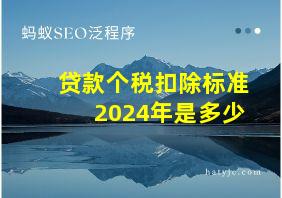 贷款个税扣除标准2024年是多少