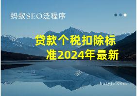 贷款个税扣除标准2024年最新